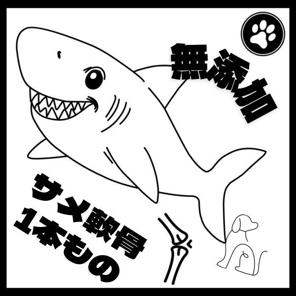 サメ軟骨一本もの